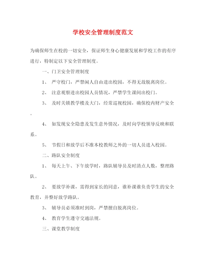 精编之学校安全管理制度范文.docx
