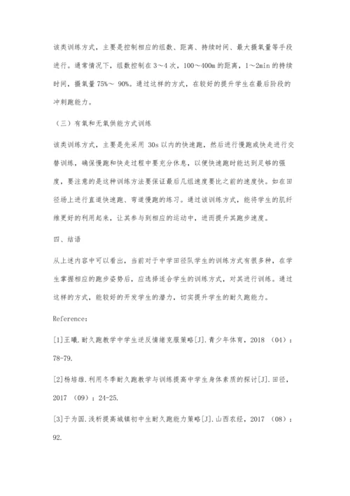 以中学生为基点-培养中学生田径队的耐久跑能力的策略.docx