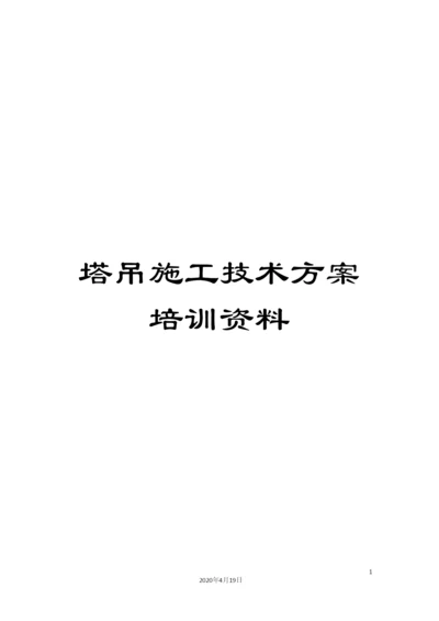 塔吊施工技术方案培训资料.docx