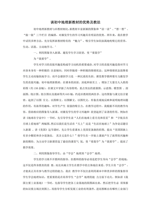 谈初中地理新教材的优势及教法