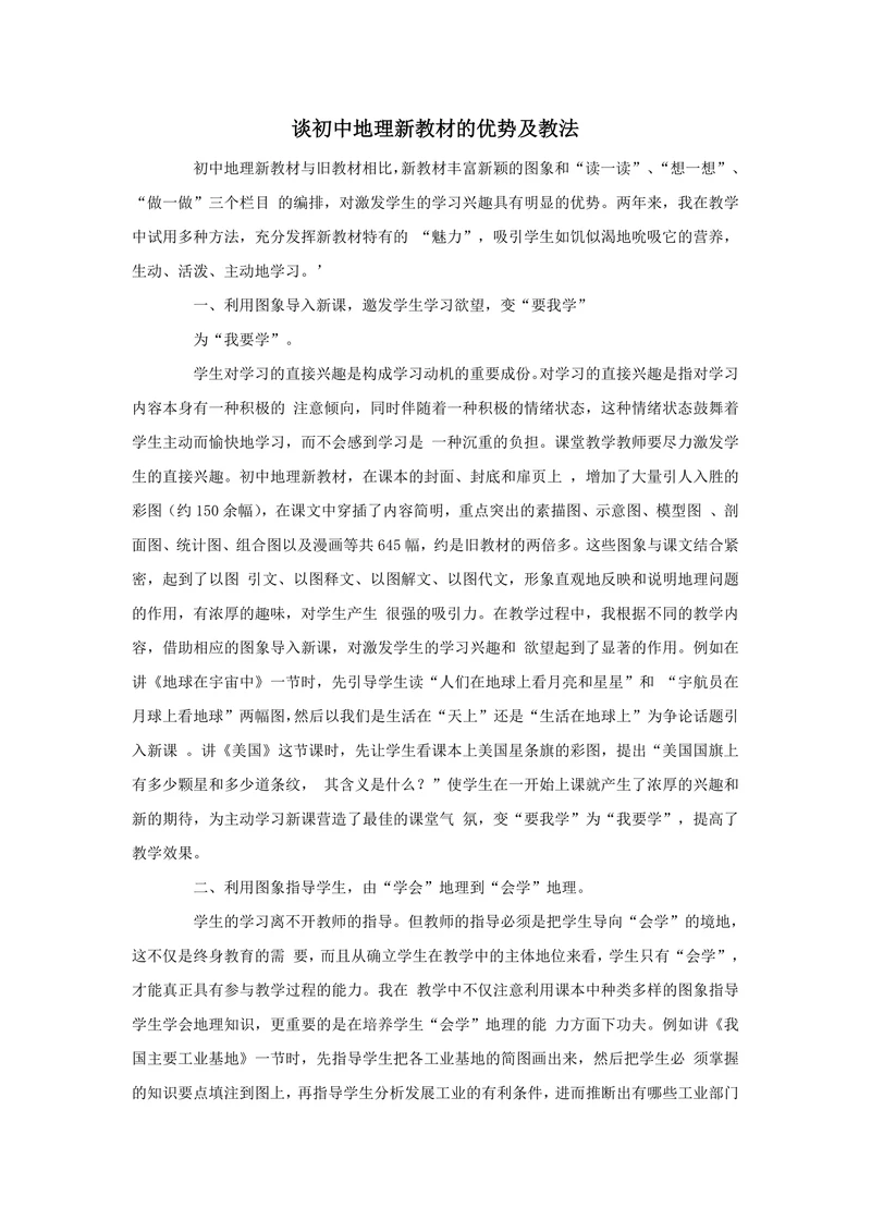 谈初中地理新教材的优势及教法