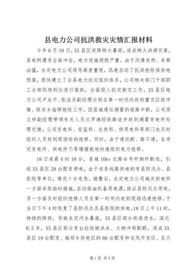 县电力公司抗洪救灾灾情汇报材料.docx