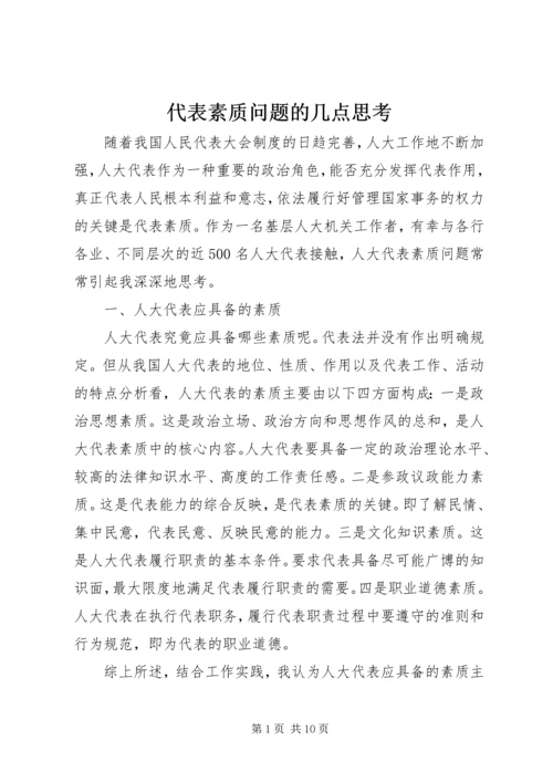 代表素质问题的几点思考.docx