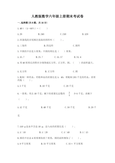 人教版数学六年级上册期末考试卷带答案（典型题）.docx