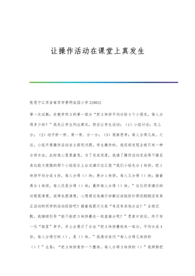 让操作活动在课堂上真发生.docx