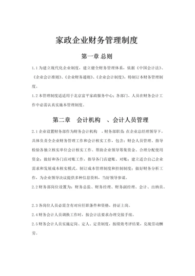 家政公司财务管理新规制度.docx