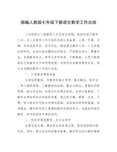 部编人教版七年级下册语文教学工作总结.docx