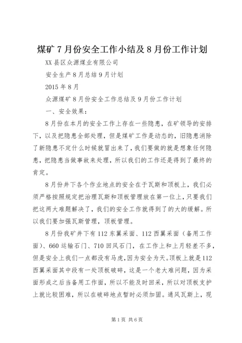 煤矿7月份安全工作小结及8月份工作计划 (3).docx