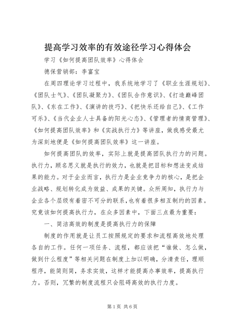 提高学习效率的有效途径学习心得体会 (3).docx
