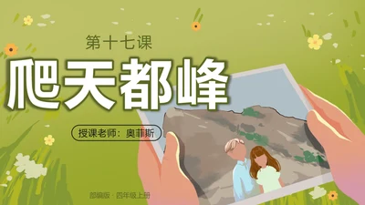 部编版语文四年级上册第十七课爬天都峰PPT模板