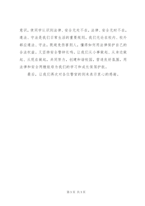 法制安全教育报告会主持词.docx