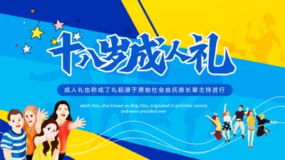 十八岁成人礼PPT模板