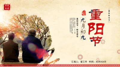 重阳节老人夕阳红养老产业通用PPT模板