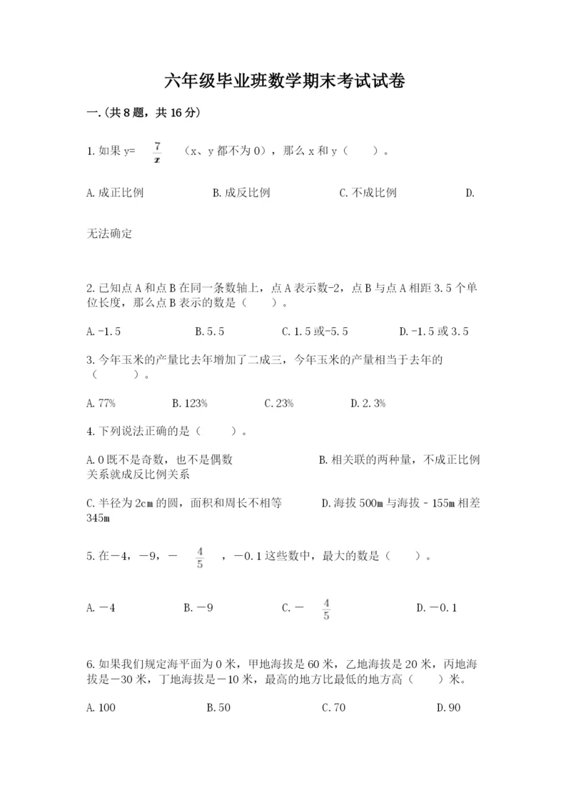 六年级毕业班数学期末考试试卷及一套答案.docx