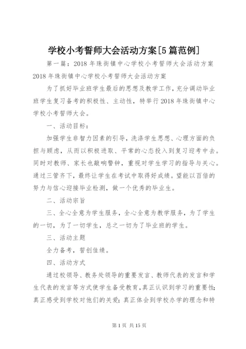 学校小考誓师大会活动方案[5篇范例].docx