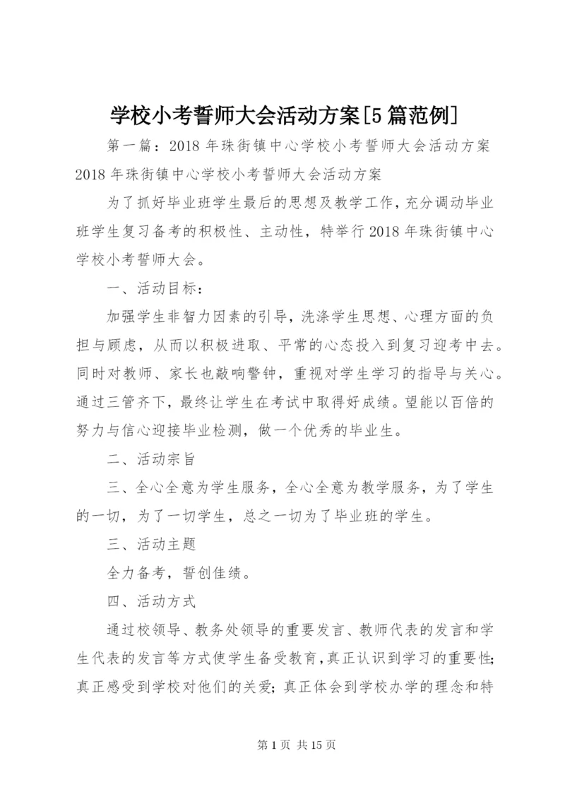 学校小考誓师大会活动方案[5篇范例].docx