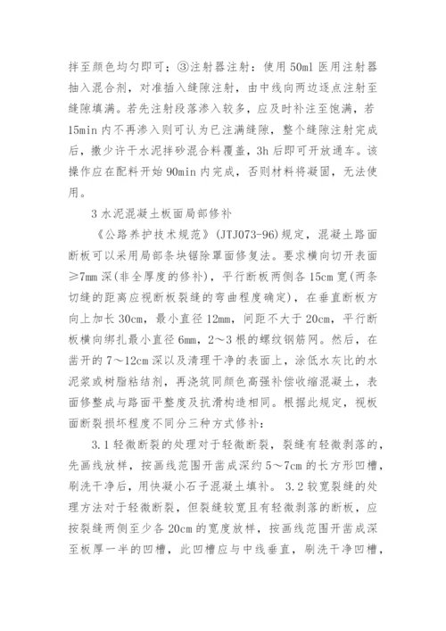 简述水泥混凝土路面病害处理方法论文.docx