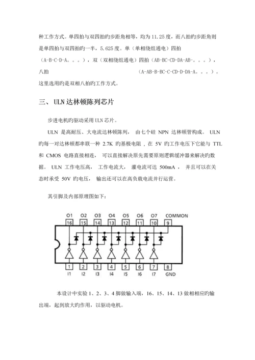 基于单片机的步进电机控制基础系统单片机优质课程设计基础报告.docx