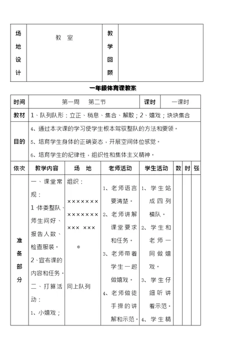 小学一二年级体育教案