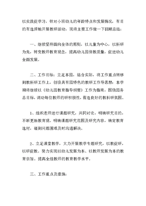 小班下学期教研总结