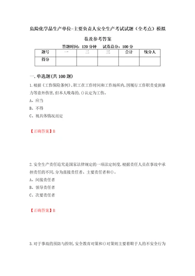 危险化学品生产单位主要负责人安全生产考试试题全考点模拟卷及参考答案第5卷