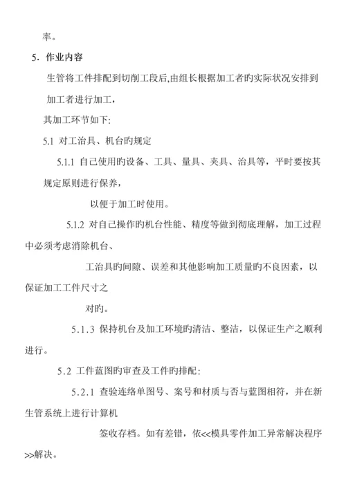 模具零件切削加工作业专题规程.docx