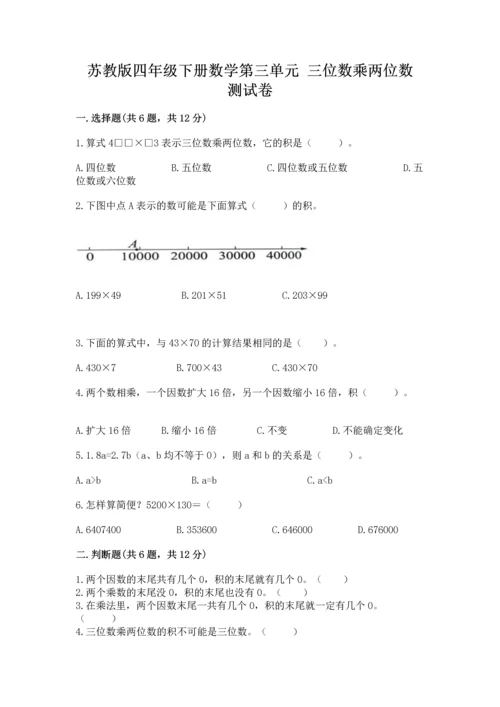苏教版四年级下册数学第三单元 三位数乘两位数 测试卷附答案【综合题】.docx
