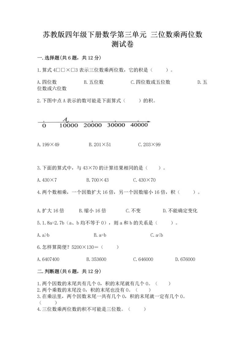 苏教版四年级下册数学第三单元 三位数乘两位数 测试卷附答案【综合题】.docx