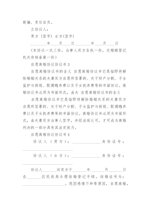 自愿离婚协议协议书.docx