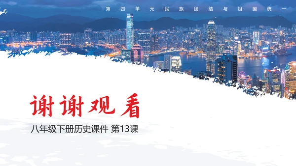 香港澳门回归教学历史PPT课件