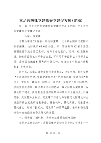 立足边防抓党建抓好党建促发展(定稿).docx