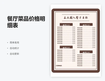 餐厅菜品价格明细表