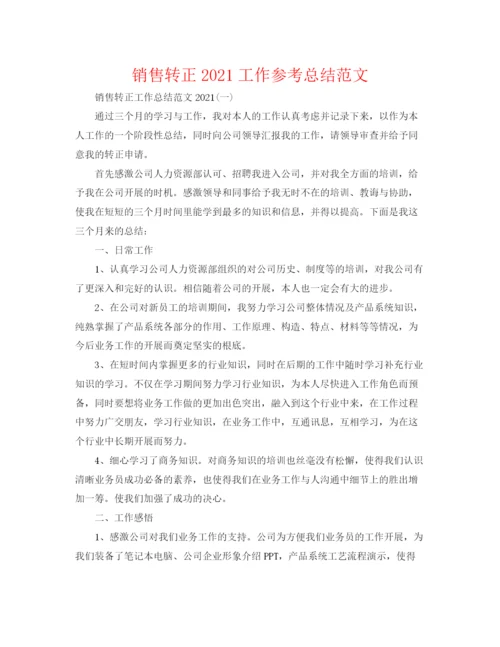 精编之销售转正工作参考总结范文.docx