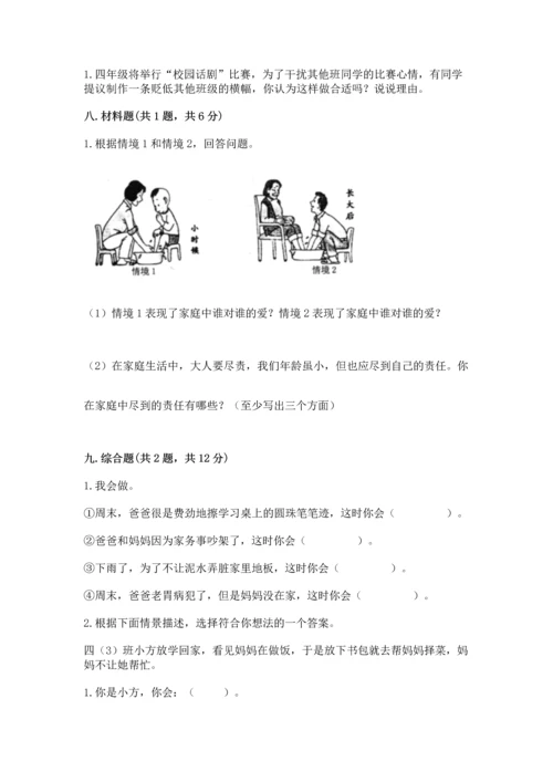 部编版四年级上册道德与法治期中测试卷（名师推荐）word版.docx