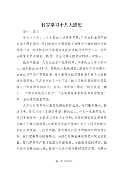 村官学习十八大感想.docx