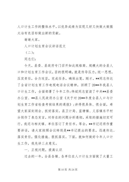 人口计划生育会议致辞.docx