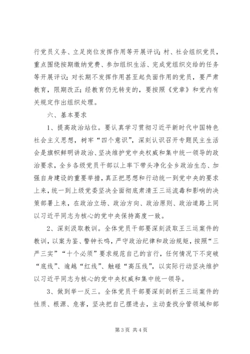 关于召开肃清王三运流毒和影响专题组织生活会的方案.docx