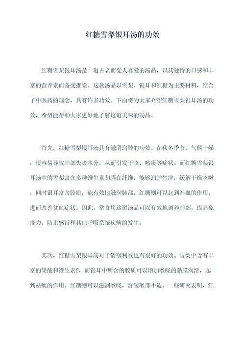红糖雪梨银耳汤的功效