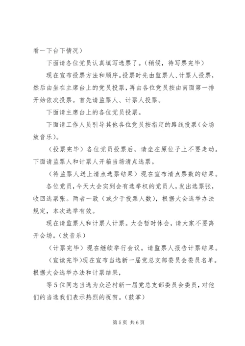 村党委换届选举党员会议主持词.docx