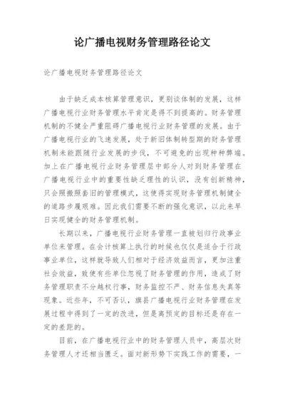 论广播电视财务管理路径论文.docx