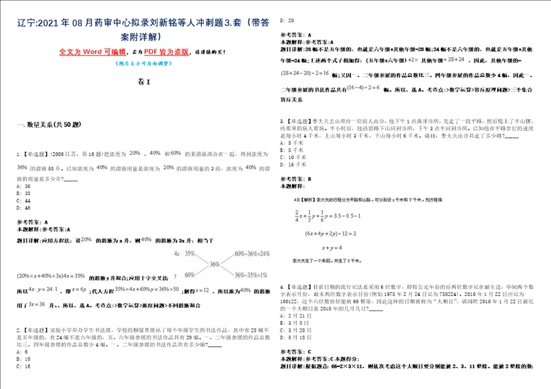 辽宁2021年08月药审中心拟录刘新铭等人冲刺题套带答案附详解