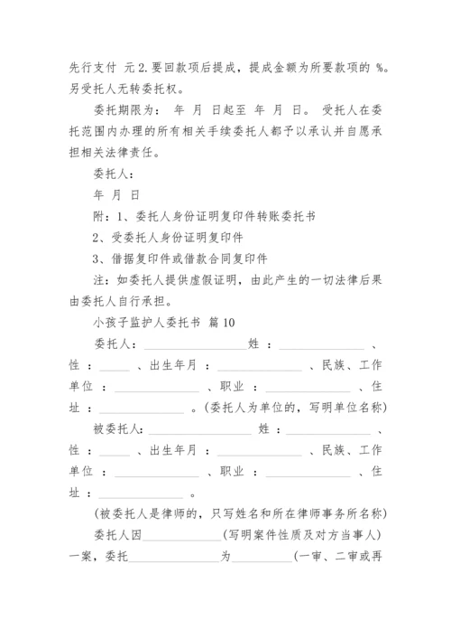 小孩子监护人委托书.docx