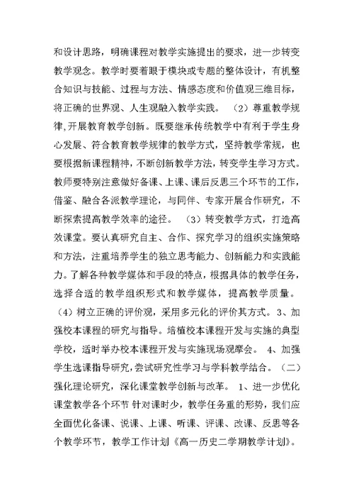 高一历史第二学期教学计划