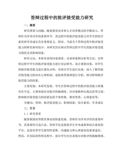 答辩过程中的批评接受能力研究