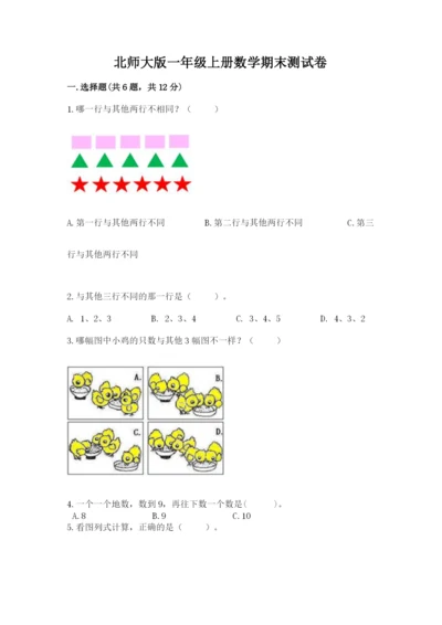 北师大版一年级上册数学期末测试卷附答案【轻巧夺冠】.docx