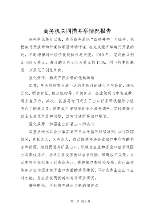 商务机关四措并举情况报告.docx