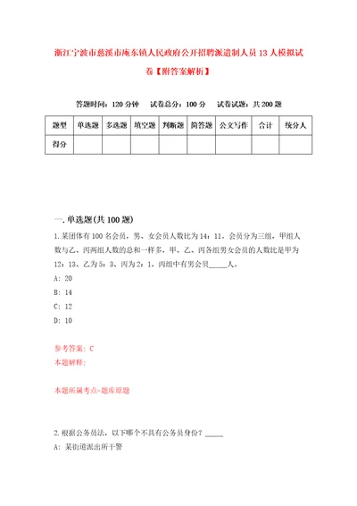 浙江宁波市慈溪市庵东镇人民政府公开招聘派遣制人员13人模拟试卷附答案解析第0套