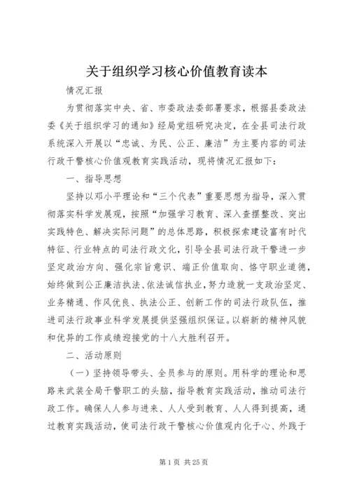 关于组织学习核心价值教育读本.docx