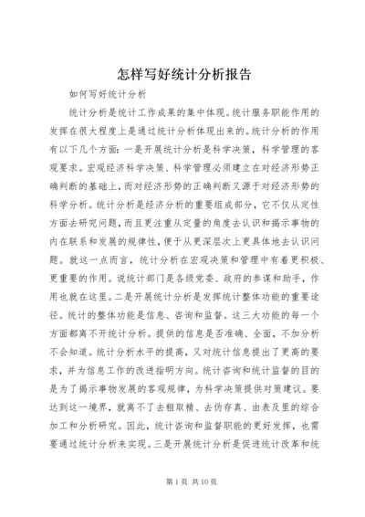 怎样写好统计分析报告.docx