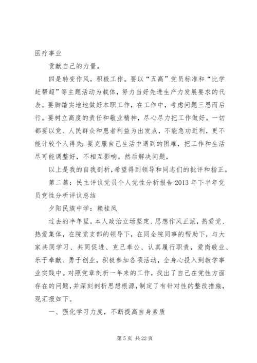 民主评议党员个人党性分析报告精编.docx